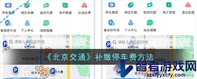 北京交通补缴停车费方法