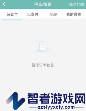 北京交通补缴停车费方法