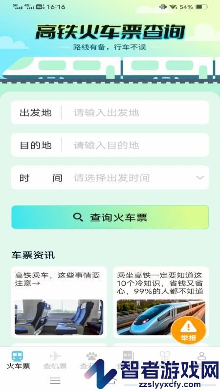 萌趣查高铁飞机票APP官方版下载