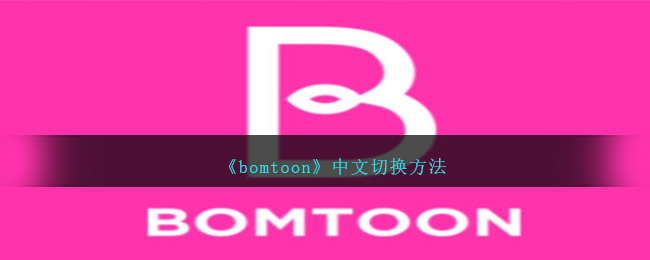 bomtoon中文版切换教程:如何将bomtoon改成中文【详细步骤】