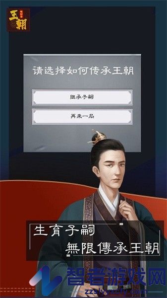 王朝模拟器手游下载