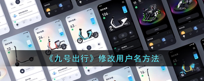 九号出行修改用户名教程:如何更改九号出行账号姓名