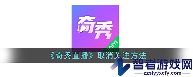 奇秀直播取消关注方法