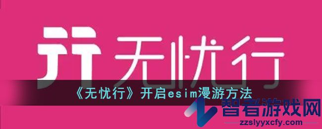 无忧行开启esim漫游方法