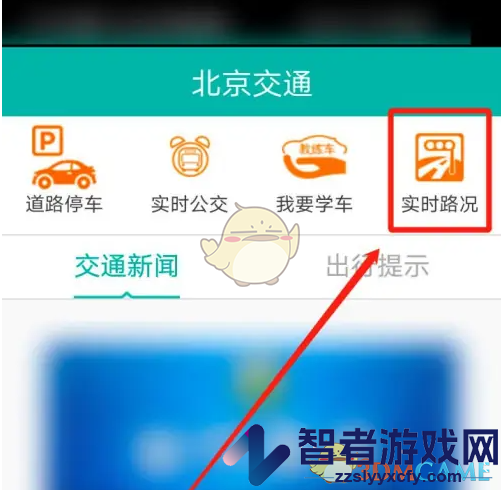 北京交通查看实时路况方法