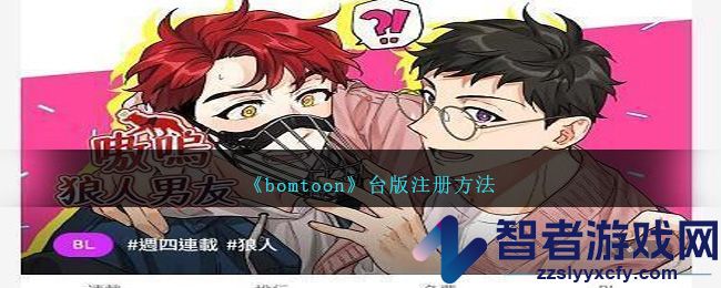 bomtoon台版注册方法