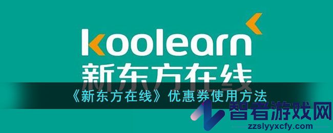 新东方在线优惠券使用方法