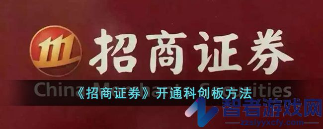 招商证券开通科创板方法