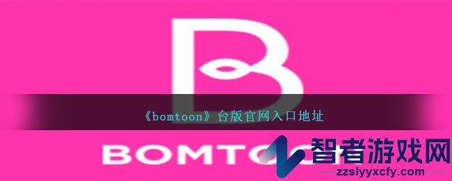 bomtoon台版官网入口地址