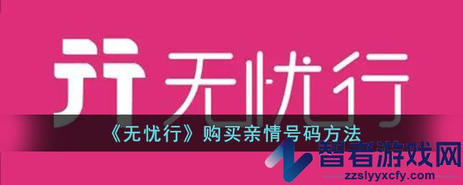 无忧行购买亲情号码方法
