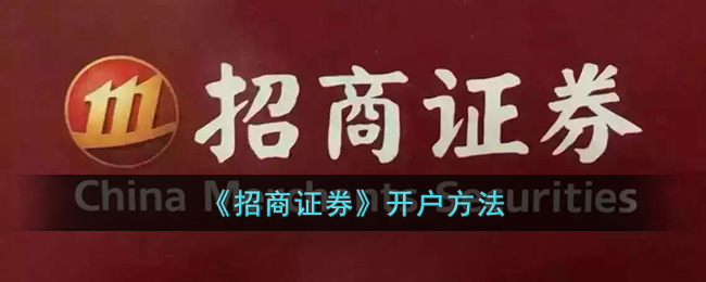 招商证券开户指南:招商证券怎么开户与操作流程