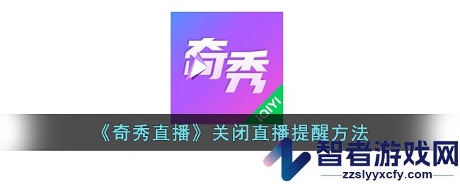 奇秀直播关闭直播提醒方法
