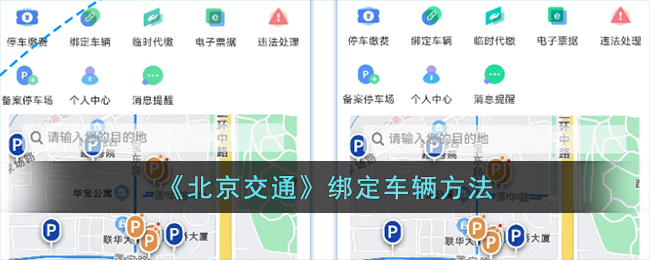 北京交通绑定车辆方法详解|如何在北京交通平台绑定车辆指南
