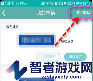 北京交通绑定车辆方法