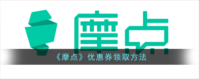 摩点平台优惠券领取攻略:如何快速获得摩点优惠券