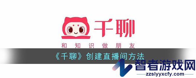 千聊创建直播间方法
