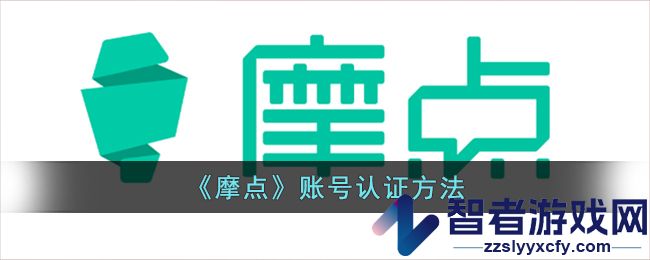摩点账号认证方法
