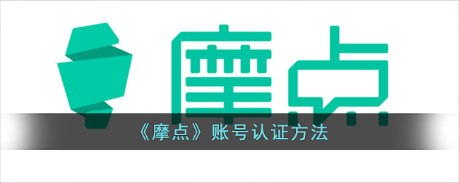 摩点账号认证教程:如何快速完成摩点平台认证流程