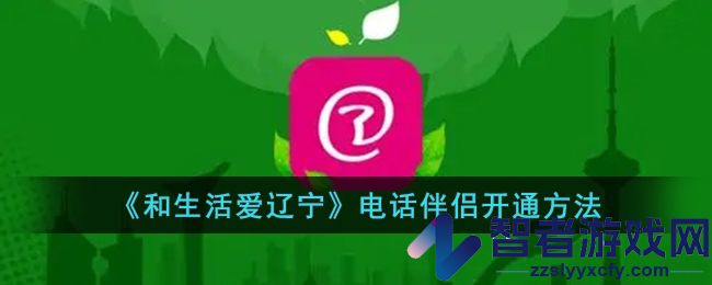 和生活爱辽宁电话伴侣开通方法
