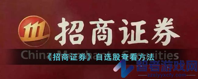 招商证券自选股查看方法