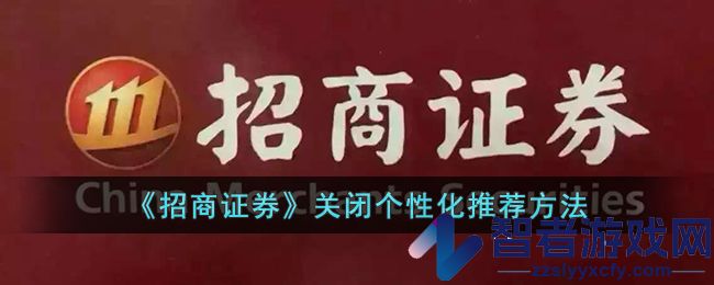 招商证券关闭个性化推荐方法