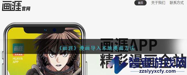 画涯漫画导入本地漫画方法