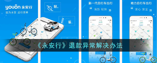 永安行退款异常解决方案:退款失败怎么办?