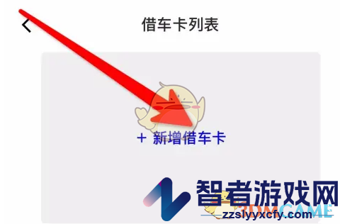 永安行绑定借车卡方法