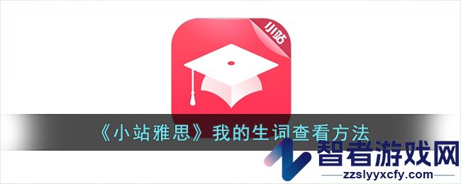 小站雅思我的生词查看方法