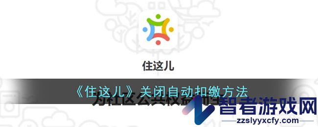 住这儿关闭自动扣缴方法
