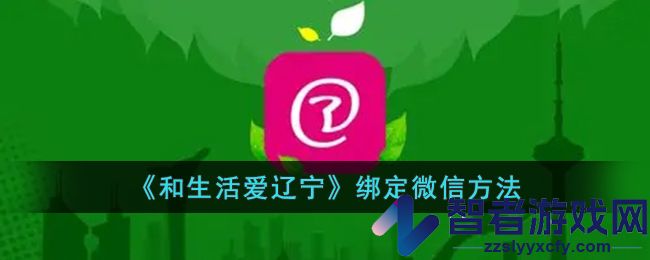 和生活爱辽宁绑定微信方法