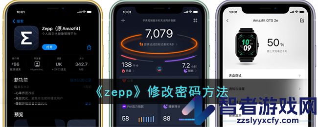 zepp修改密码方法