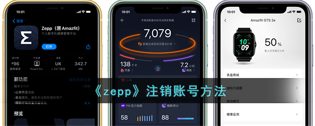 Zepp账号注销教程:如何快速安全地注销Zepp账号