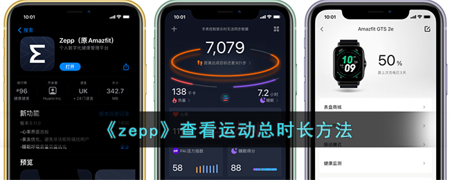 如何使用Zepp查看运动总时长指南|Zepp运动时长查看方法