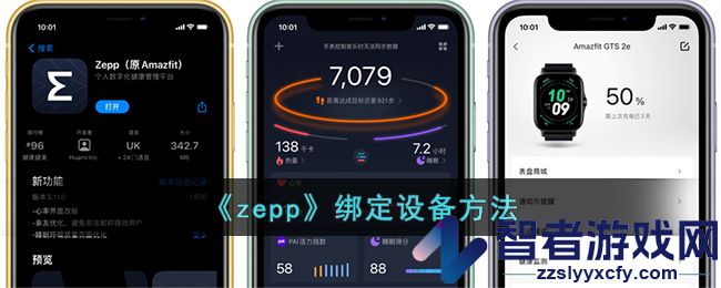 zepp绑定设备方法