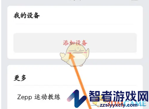 zepp绑定设备方法