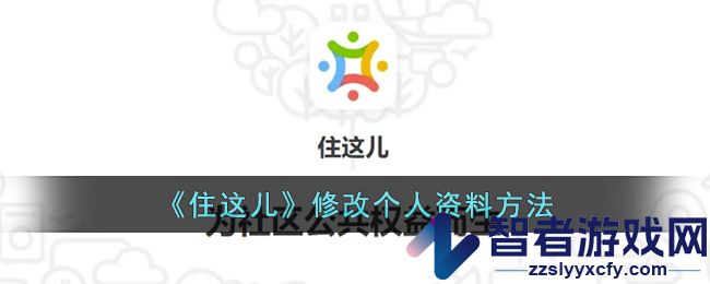 住这儿修改个人资料方法