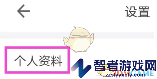 住这儿修改个人资料方法