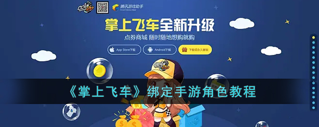 《掌上飞车绑定手游角色教程:详细操作指南与步骤解析》