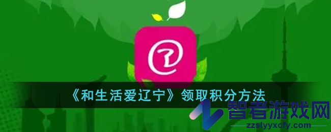 和生活爱辽宁领取积分方法