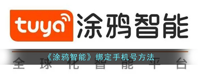 涂鸦智能绑定手机号方法详解_如何快速绑定手机号码到涂鸦智能