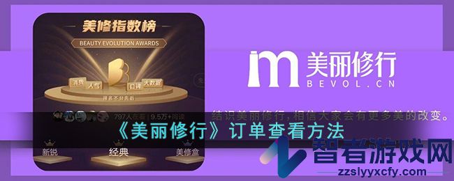 美丽修行订单查看方法