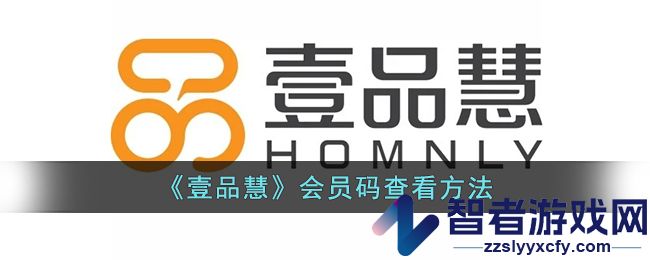 壹品慧会员码查看方法