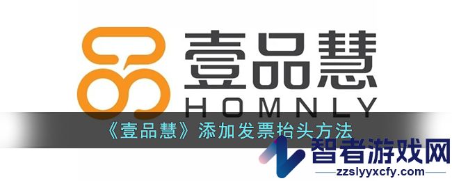 壹品慧添加发票抬头方法
