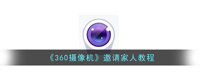 360摄像机邀请家人教程:操作指南与实用技巧