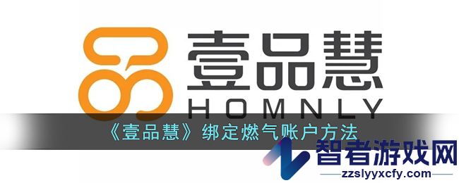 壹品慧绑定燃气账户方法