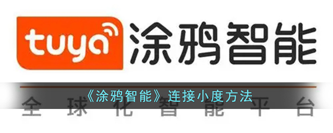 涂鸦智能连接小度教程:如何绑定小度设备与涂鸦智能平台
