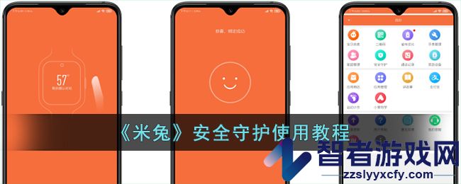 米兔安全守护使用教程