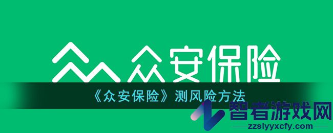众安保险测风险方法