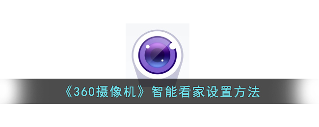 360摄像机智能看家设置指南:轻松开启360摄像机智能监控